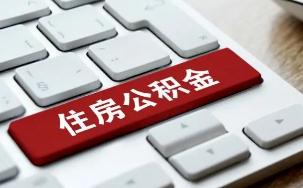 贺州吉安住房公积金怎么提取（2021年吉安公积金提取怎么提）